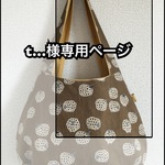 【t…様専用ページ】まぁるいバッグ2点＊トートバック2点＊ポーチ1点