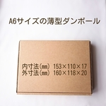 A6サイズの薄型ダンボール 18枚セット