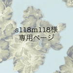 s118m118様専用ページ