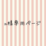 no123様専用ページ