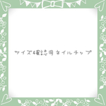 ＊サイズ確認用ネイルチップ＊