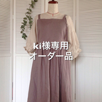 ki様専用オーダー品 リネン ★あずきミルク★エプロンワンピース 