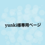 yunki様専用ページ