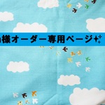 【m様オーダー専用の購入ページになります】