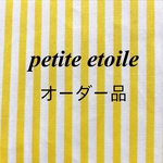 ミナ様オーダー品