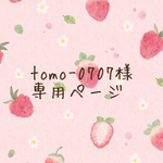 tomo-0707様専用ページ