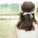 nonomayu1203様専用オーダー