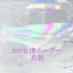 tomo 様 特別オーダー掲載