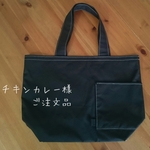 【チキンカレー様 ご注文品】