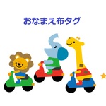 入園入学用おなまえ布タグ