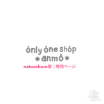 ＊natucoharu様♡専用ページ＊