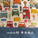 yookoo様専用