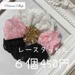 Princess  Shop  オリジナル♡レースタッセル  送料無料