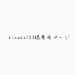 kinako123様専用ページ