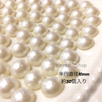 半円パール コットンパール風 50粒入り  半円直径10mm