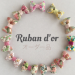 【オーダー品】