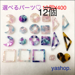 お気に入り割引♡べっ甲パーツ
