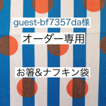 【guest-bf7357da様オーダー専用】ドットストライプ柄×無地オレンジ＊お箸&ナフキン袋