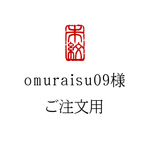 【omuraisu09】様専用
