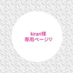 kirari様専用ページ