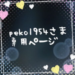 【peko 様専用ページ】似顔絵イラストワッペン