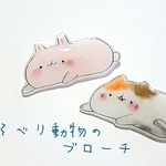 ねそべる動物のブローチ(うさぎ、ねこ)