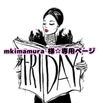 mkimamura 様☆専用ページ