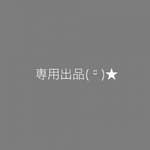 専用