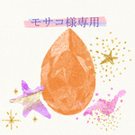 モサコ様専用