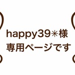 happy39✳︎様専用ページです