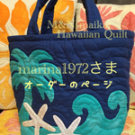 marina1972さま♡オーダーのページ
