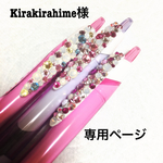 kirakirahime様 専用ページ