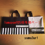 tomopon925様専用ページ