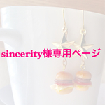 sincerity様専用ページ