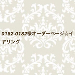 0182-0182様オーダーページ☆イヤリング