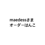 maedessさまオーダーはんこ