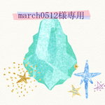 march0512様専用