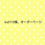 ku0113様。オーダー専用ページ