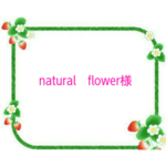 natural　flower様　お名前シール