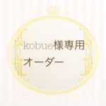 kobue様オーダー作品