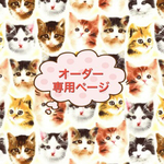 tensunrun様の専用ページ