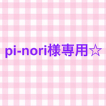 pi-nori様 専用ページ
