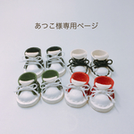    あつこ様専用ページ