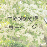 mieolove様専用ページ