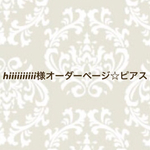 hiiiiiiiiii様オーダーページ☆ピアス