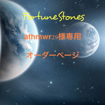 athmwr29様専用オーダーページ