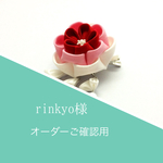 rinkyo様オーダーご確認用