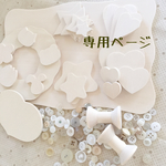(d)専用ページ