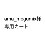 ama_megumix様専用カート