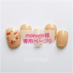 monorin様専用ページ